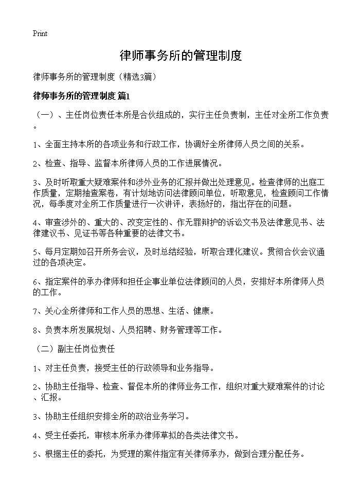 律师事务所的管理制度3篇