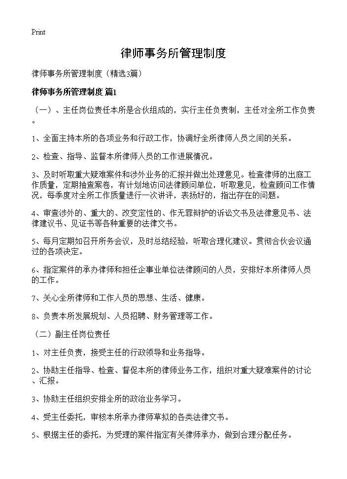 律师事务所管理制度3篇