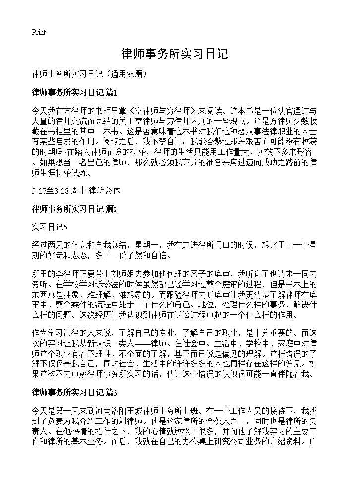 律师事务所实习日记35篇