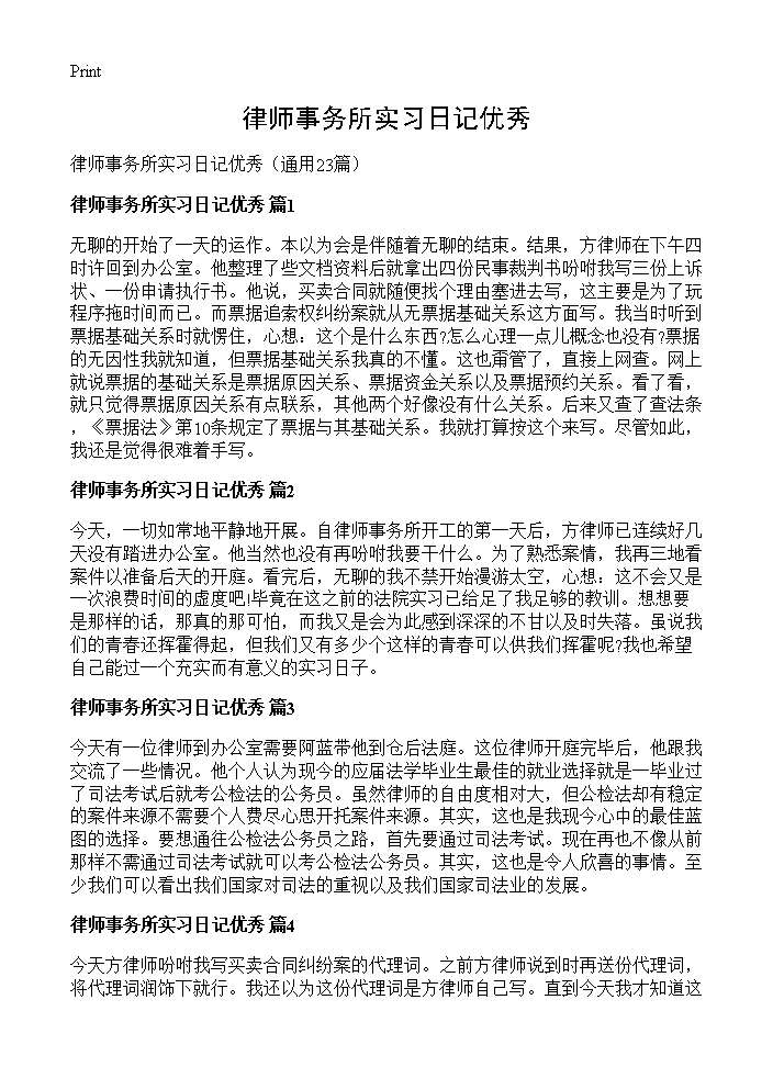 律师事务所实习日记优秀23篇