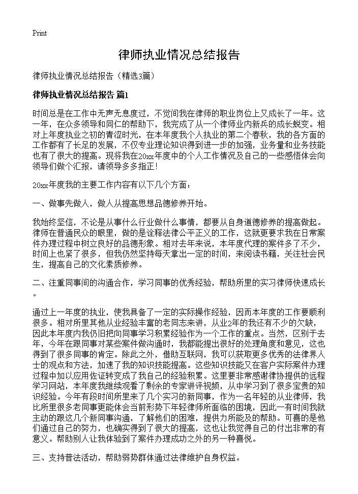 律师执业情况总结报告3篇