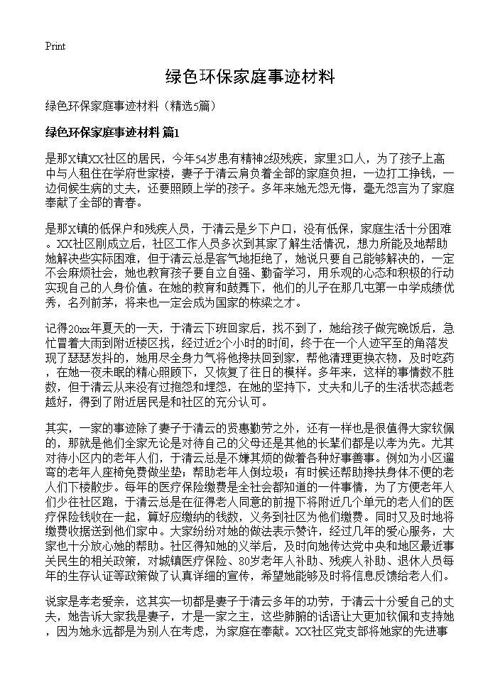 绿色环保家庭事迹材料5篇