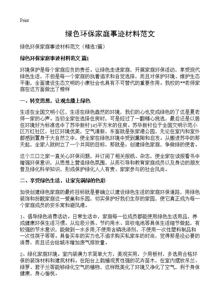 绿色环保家庭事迹材料范文7篇