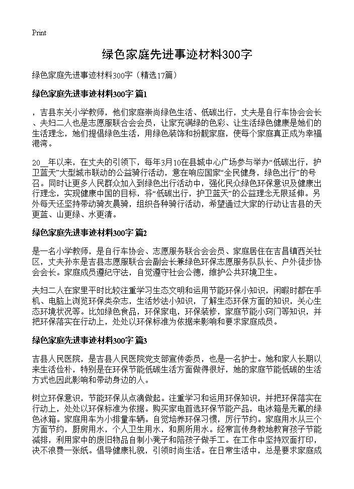 绿色家庭先进事迹材料300字17篇