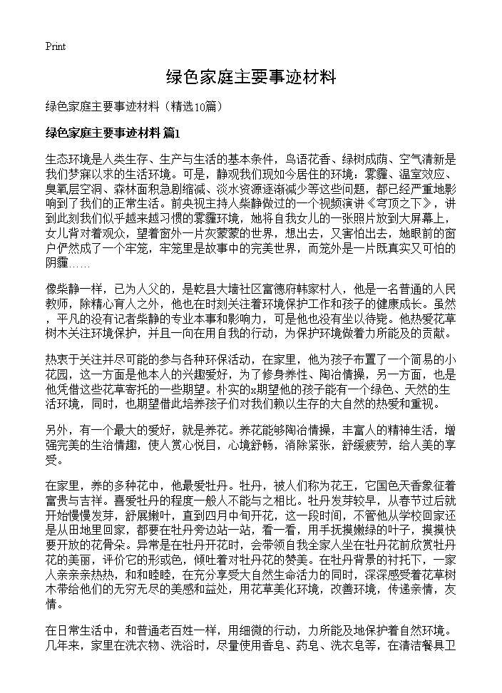 绿色家庭主要事迹材料10篇