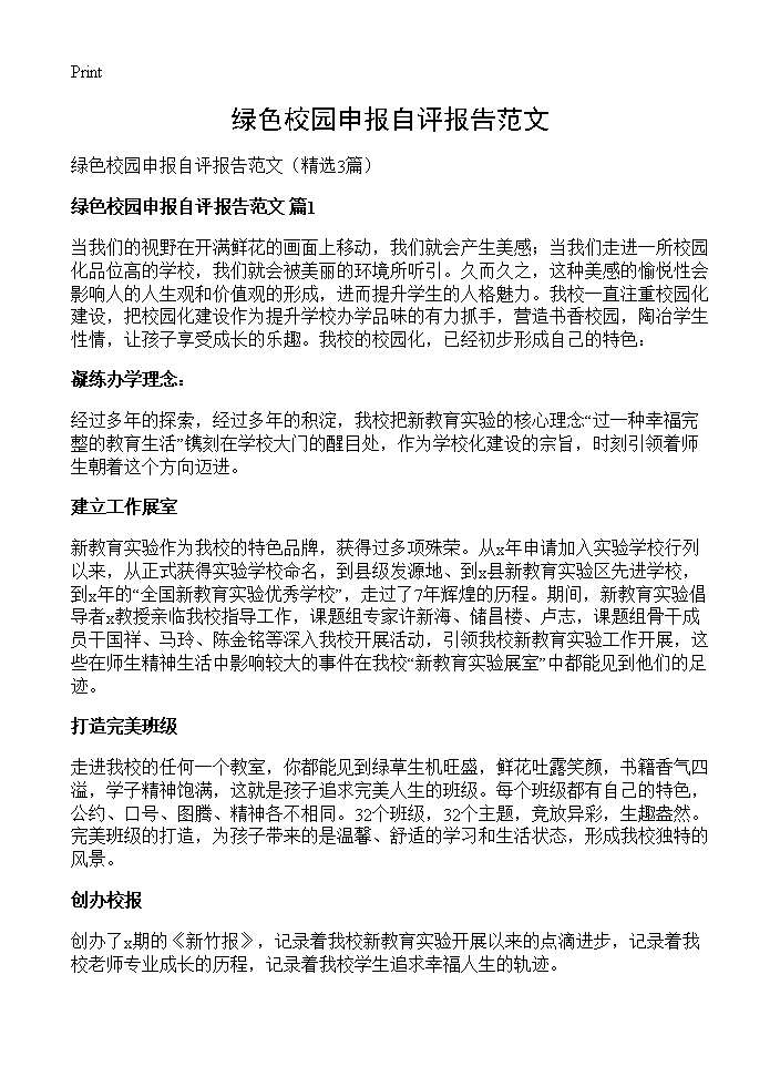 绿色校园申报自评报告范文3篇