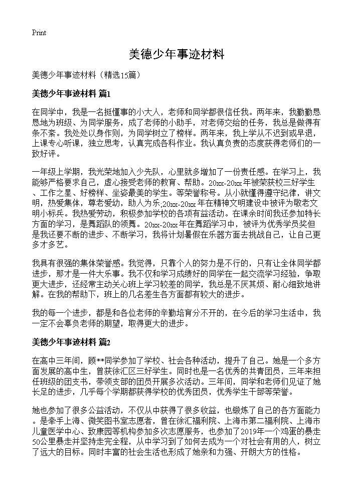 美德少年事迹材料15篇