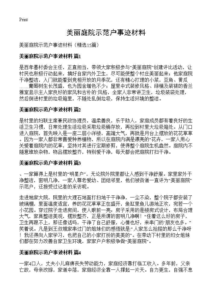 美丽庭院示范户事迹材料15篇