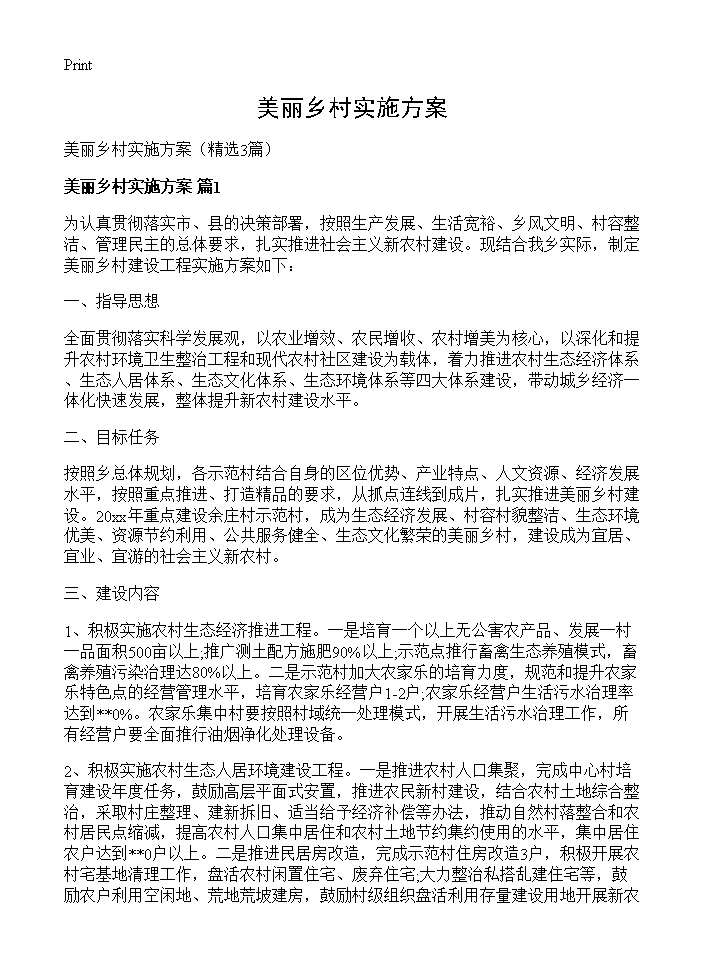 美丽乡村实施方案3篇