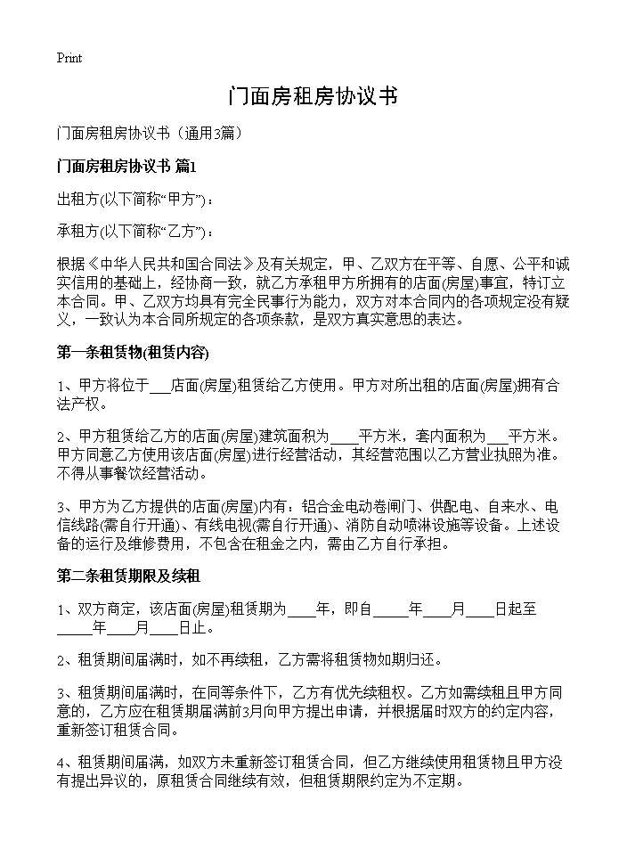 门面房租房协议书3篇