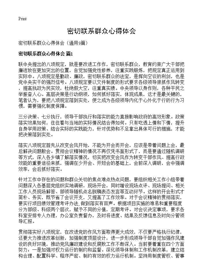 密切联系群众心得体会9篇