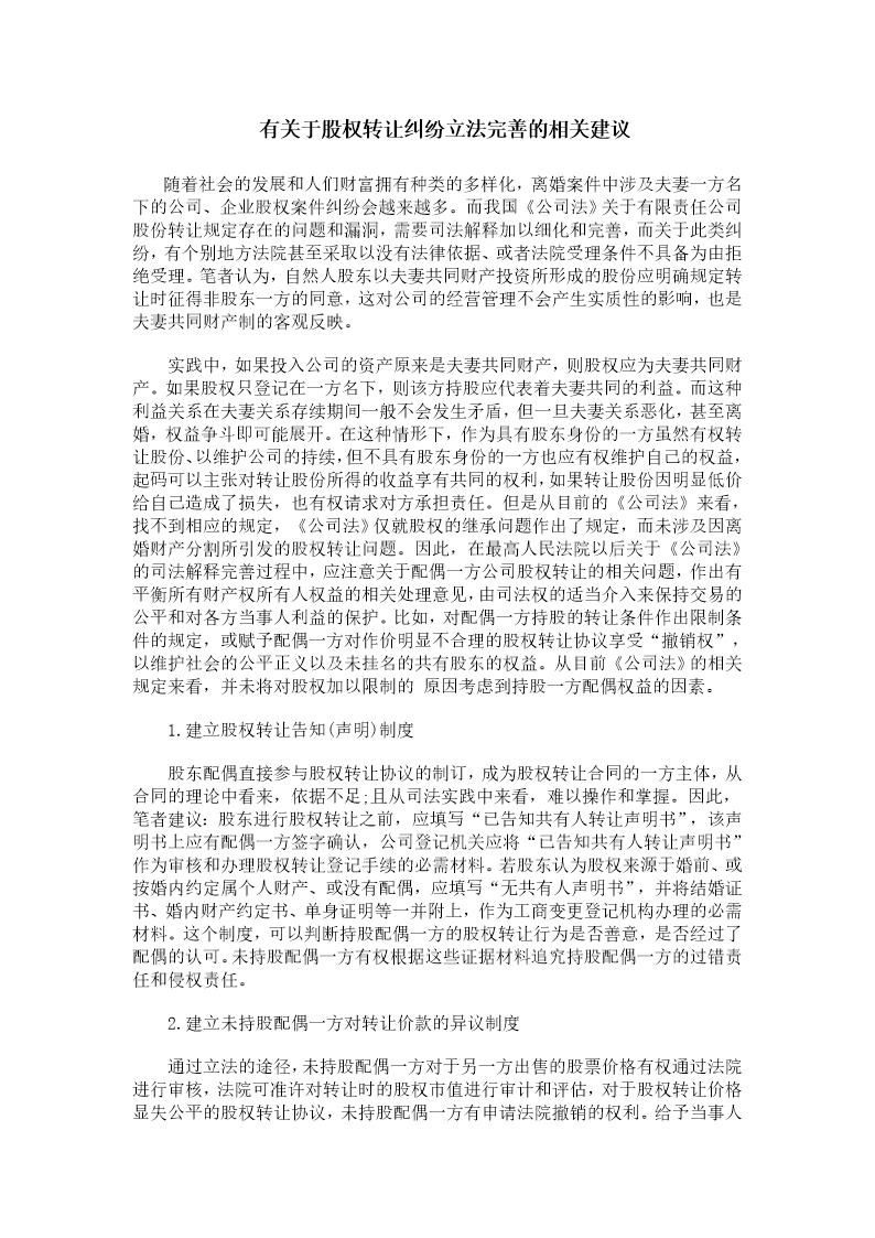 有关于股权转让纠纷立法完善的相关建议