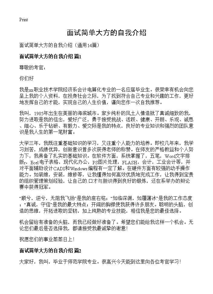 面试简单大方的自我介绍14篇