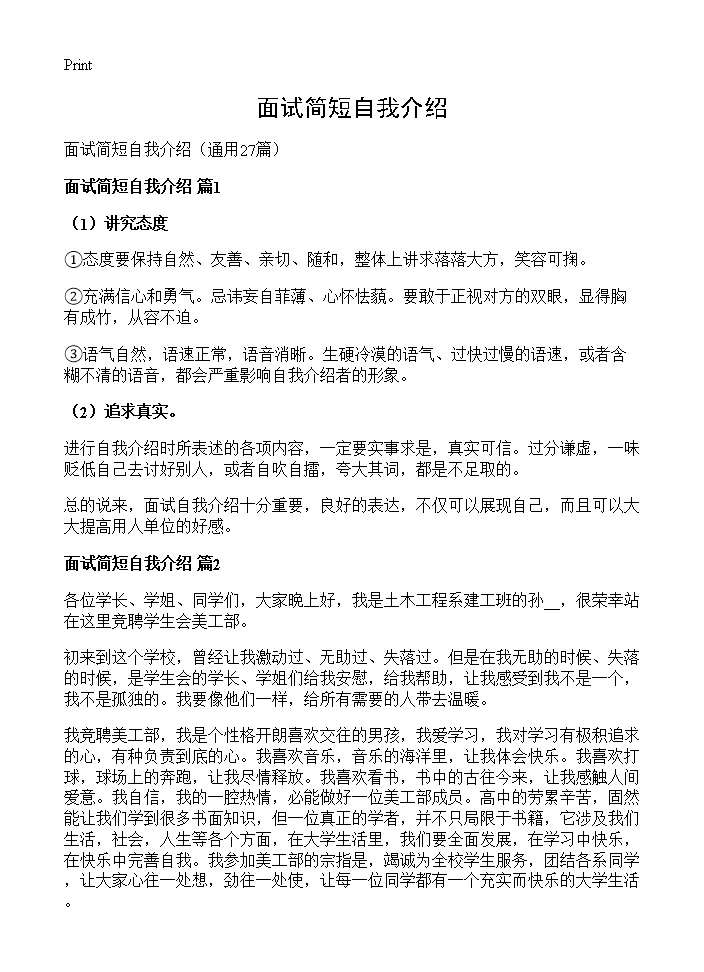 面试简短自我介绍27篇