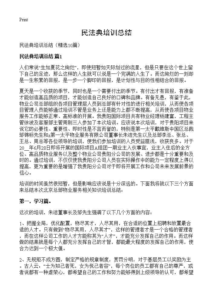 民法典培训总结10篇