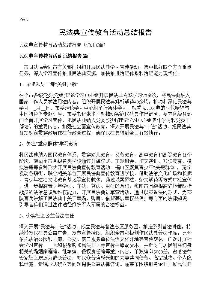 民法典宣传教育活动总结报告6篇