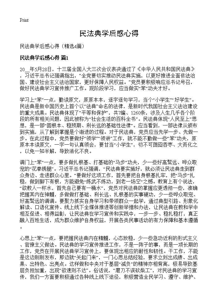 民法典学后感心得4篇