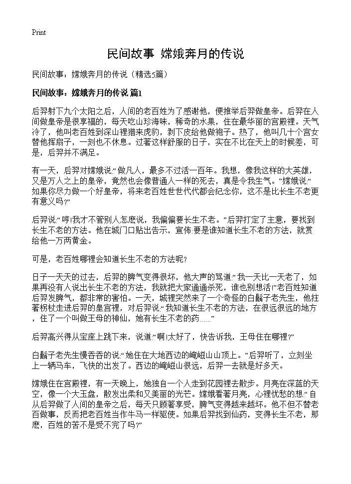 民间故事 嫦娥奔月的传说5篇