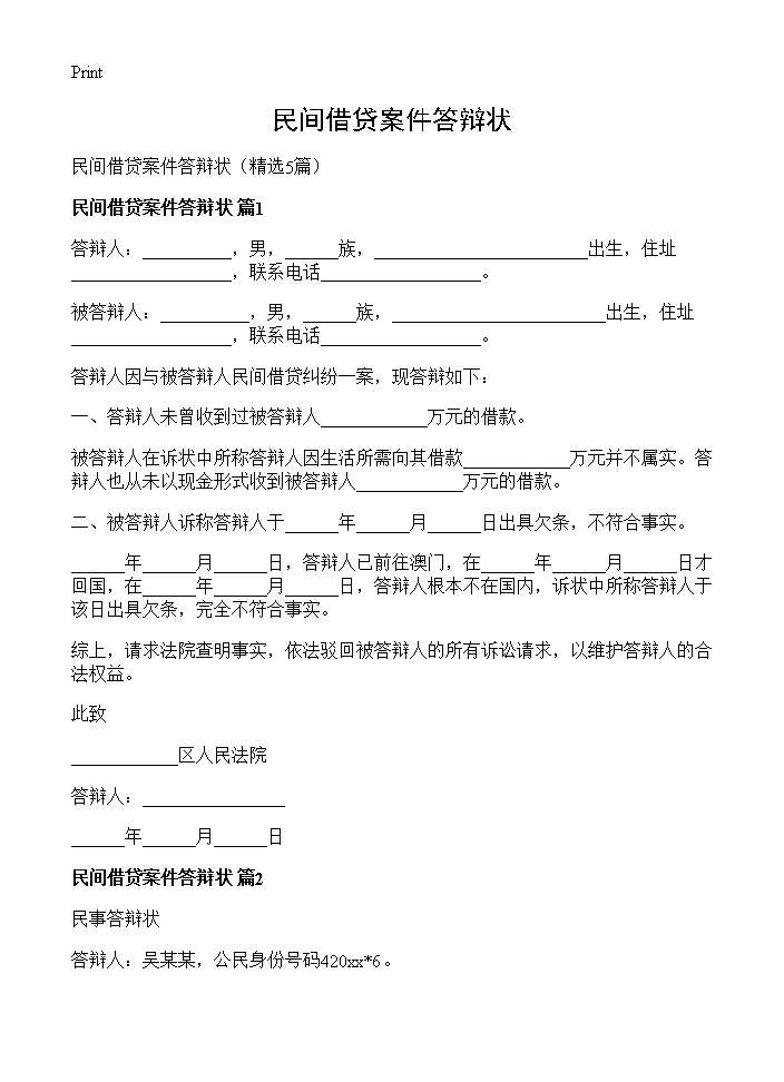 民间借贷案件答辩状5篇