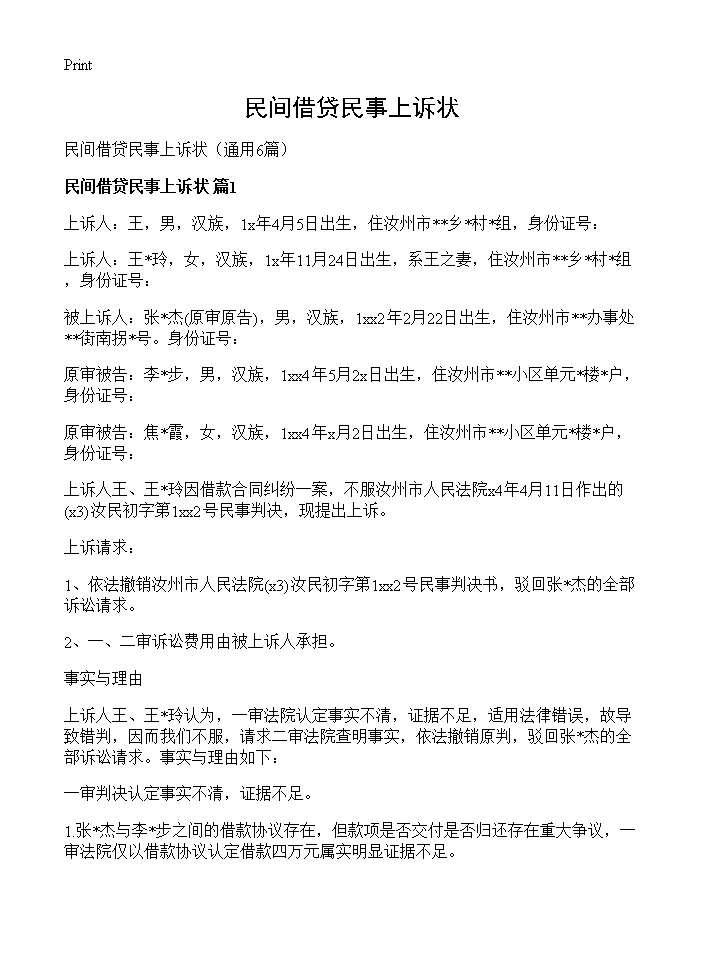 民间借贷民事上诉状6篇