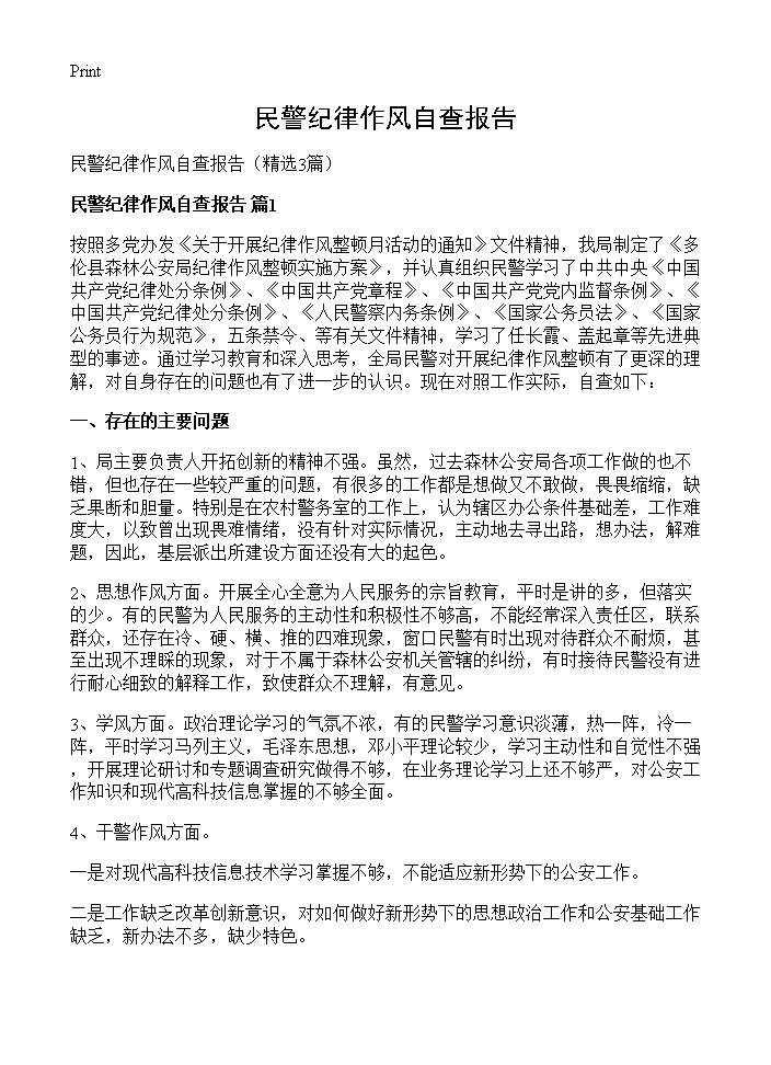 民警纪律作风自查报告3篇