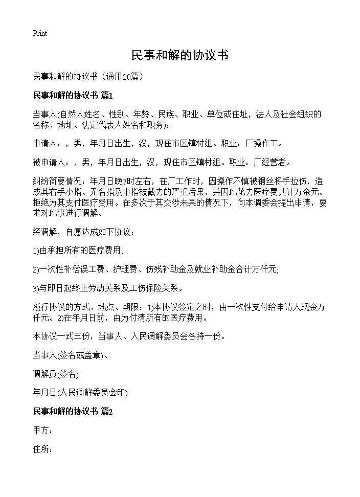 民事和解的协议书20篇