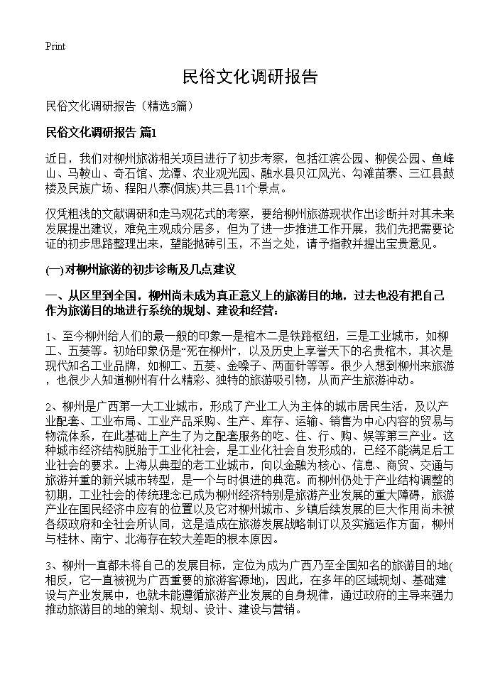 民俗文化调研报告3篇