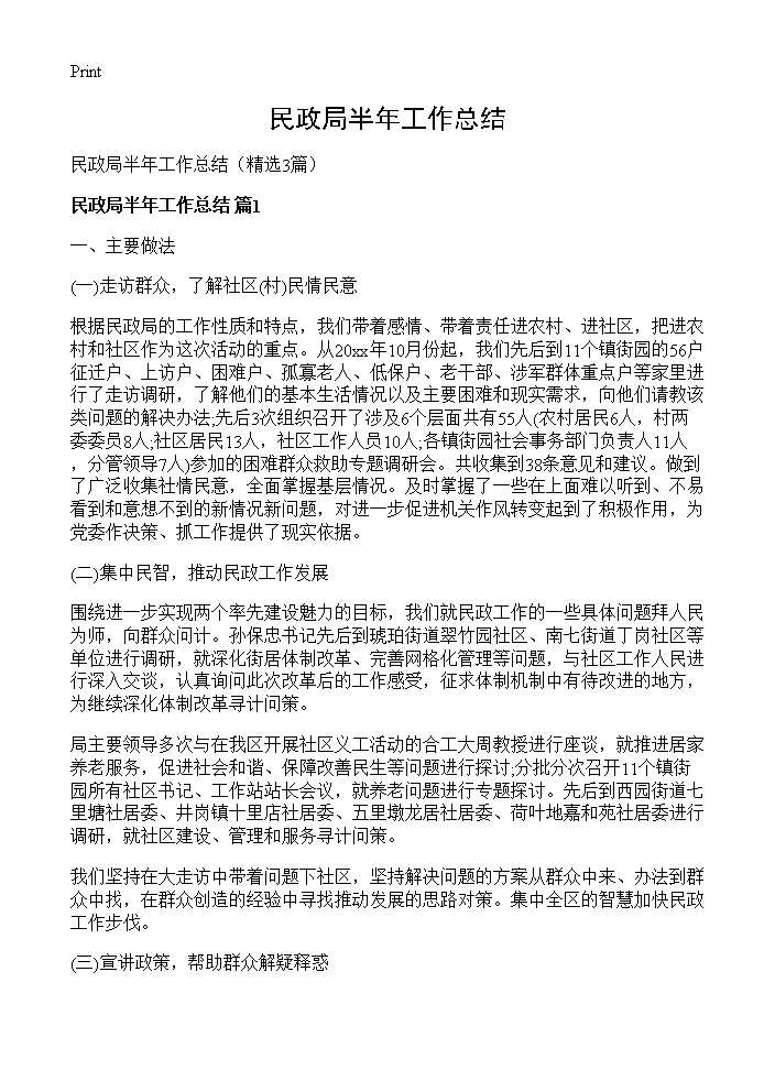 民政局半年工作总结3篇