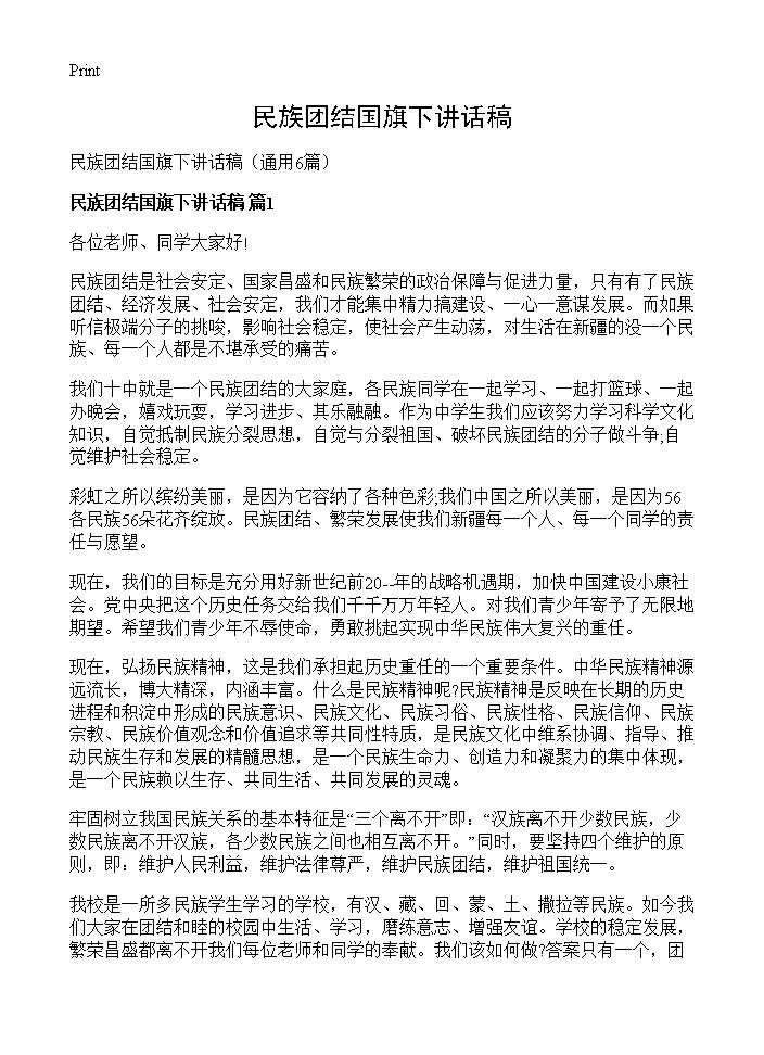 民族团结国旗下讲话稿6篇