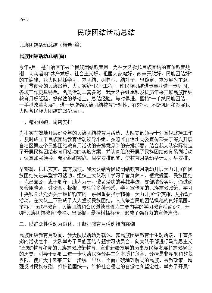 民族团结活动总结5篇