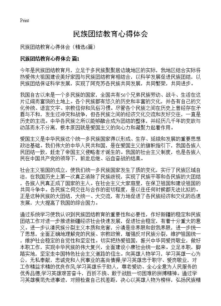 民族团结教育心得体会6篇