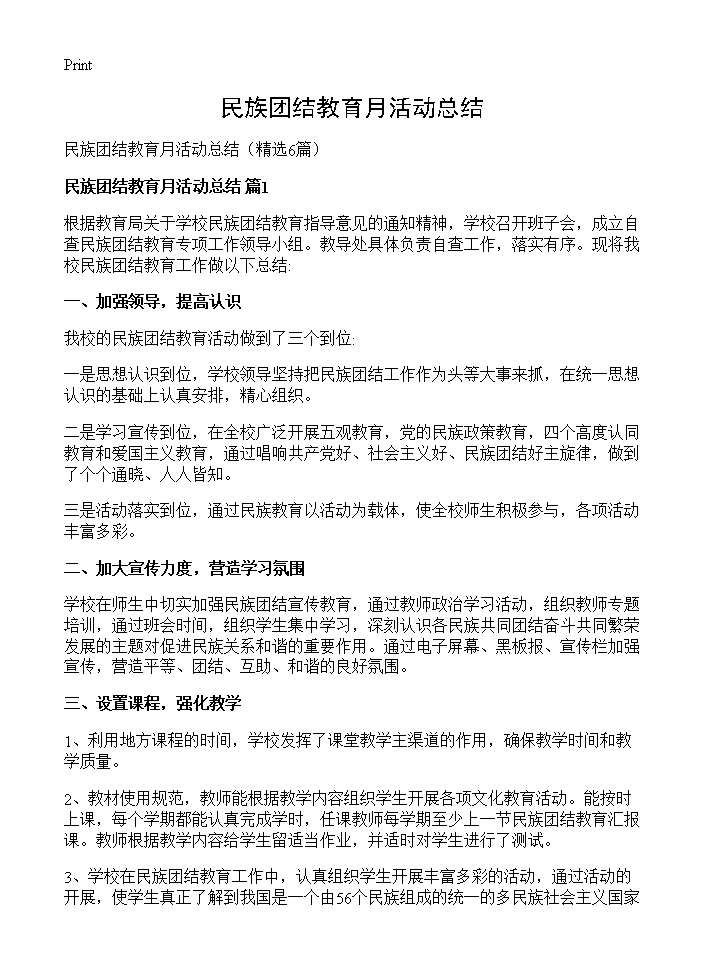 民族团结教育月活动总结6篇