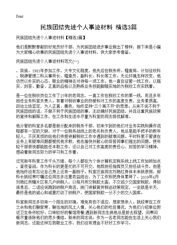 民族团结先进个人事迹材料(精选3篇)