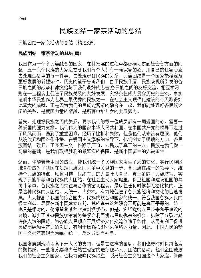 民族团结一家亲活动的总结5篇