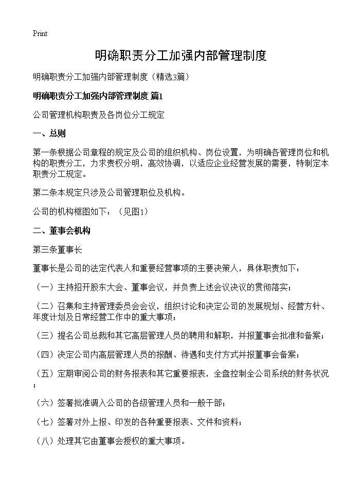 明确职责分工加强内部管理制度3篇