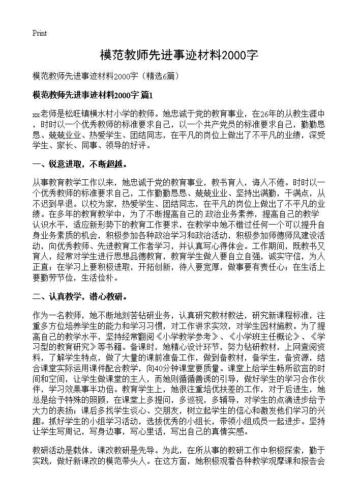 模范教师先进事迹材料2000字6篇