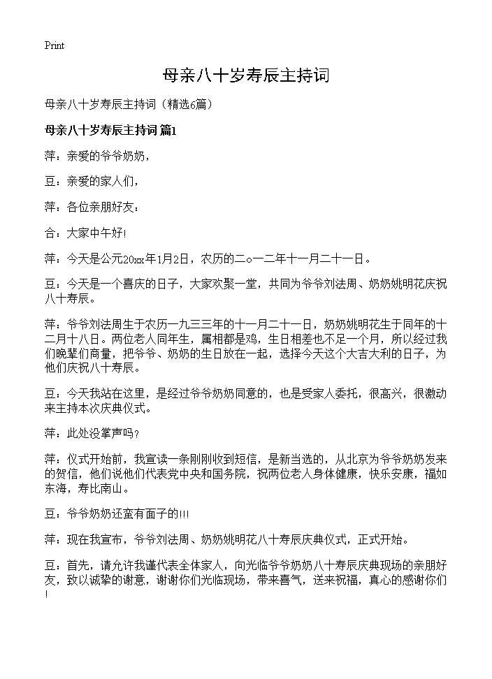 母亲八十岁寿辰主持词6篇