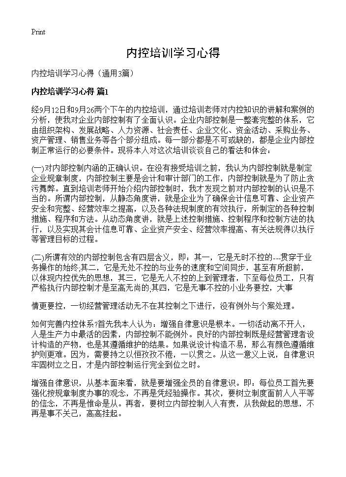 内控培训学习心得3篇