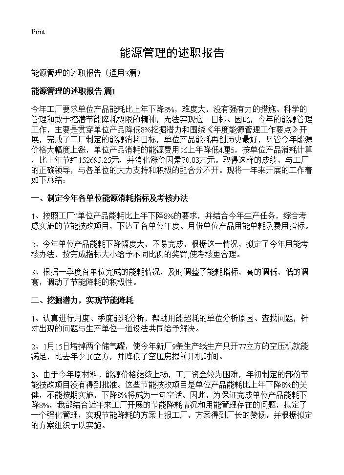 能源管理的述职报告3篇