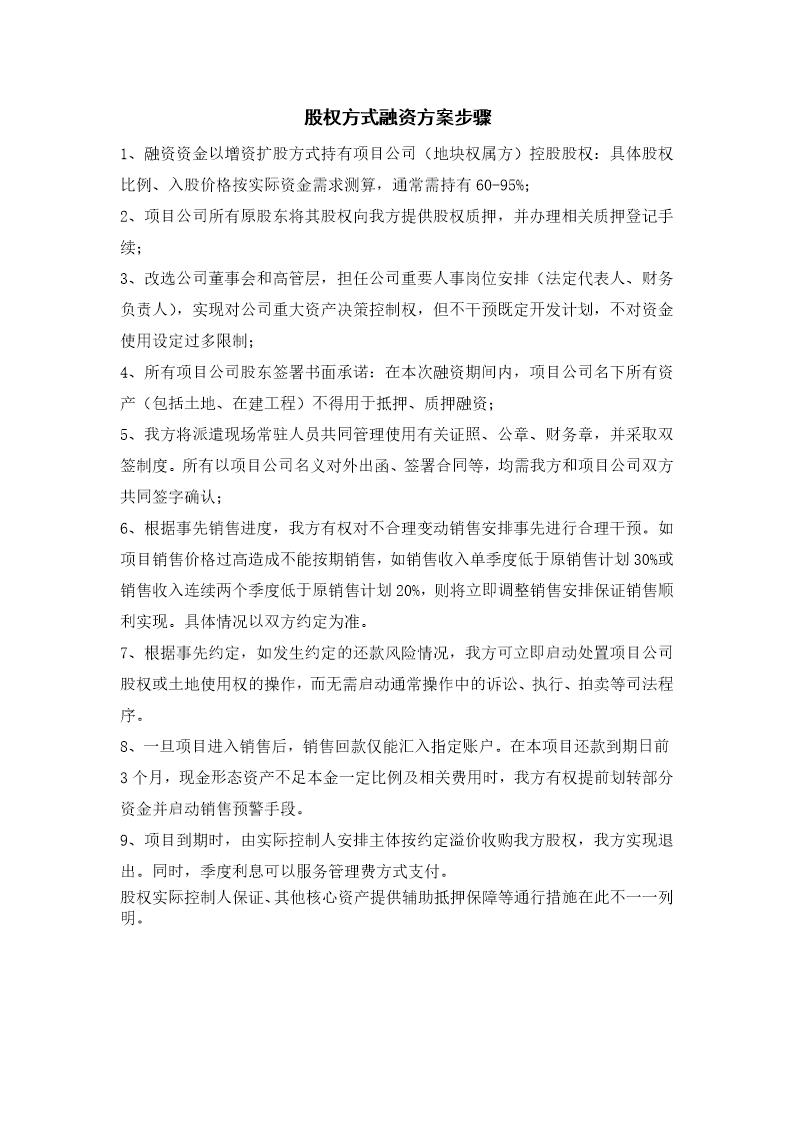 股权方式融资方案步骤