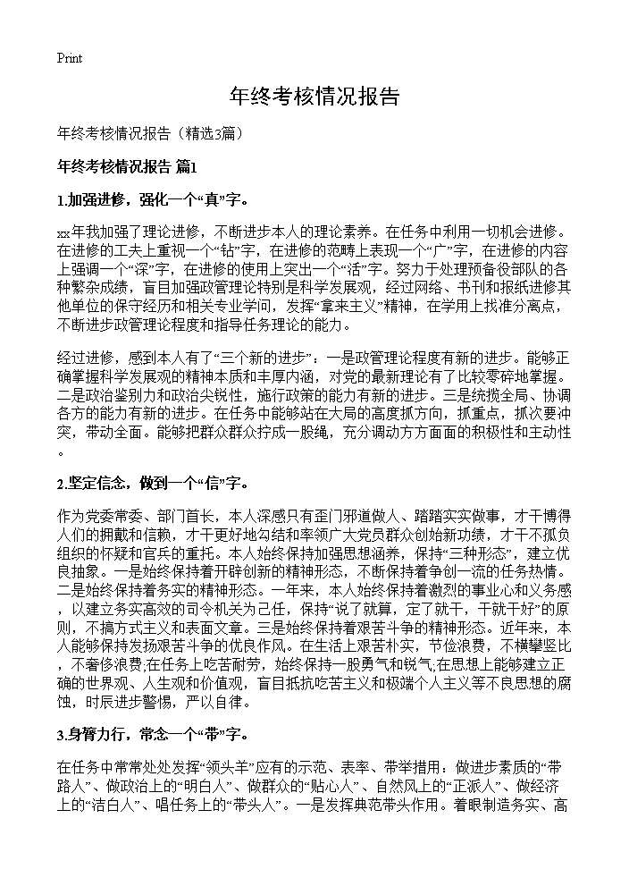 年终考核情况报告3篇