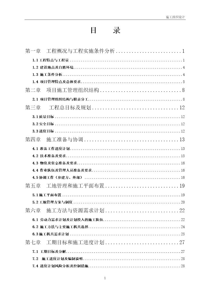 110kv35kv输变电工程施工组织设计