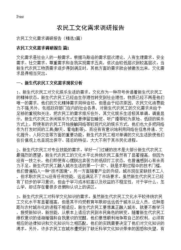 农民工文化需求调研报告3篇