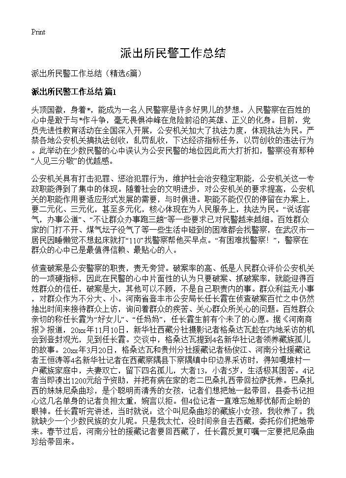 派出所民警工作总结6篇