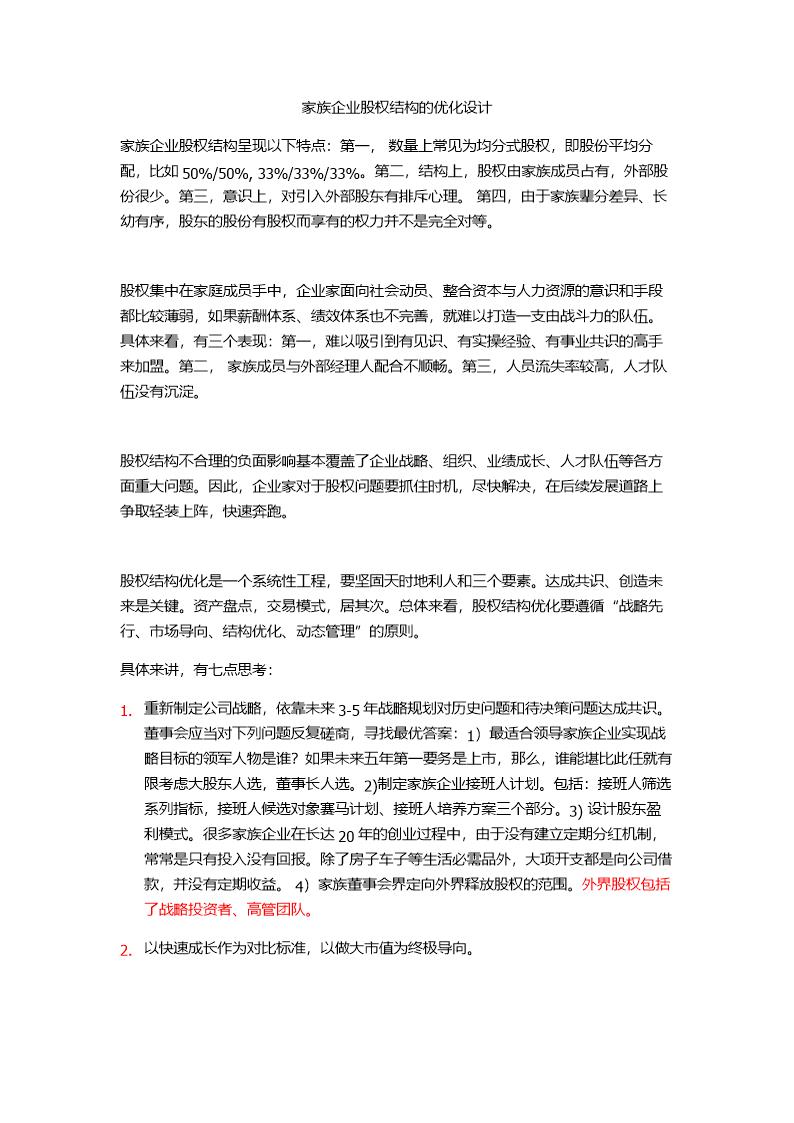 家族企业股权结构的优化设计