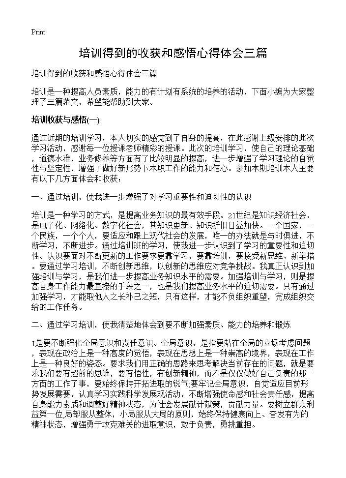 培训得到的收获和感悟心得体会三篇