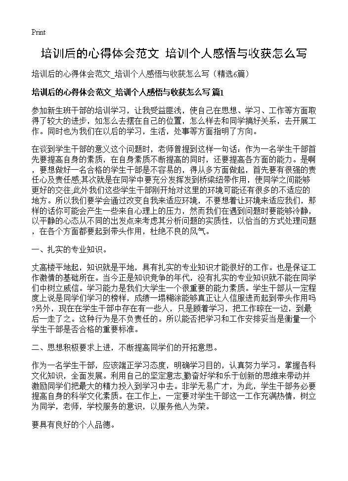 培训后的心得体会范文 培训个人感悟与收获怎么写6篇