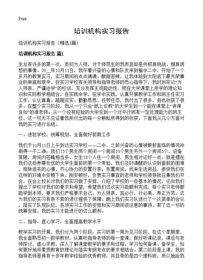 培训机构实习报告3篇