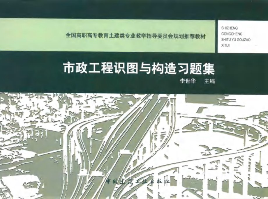 全国高职高专教育土建类专业教学指导委员会规划推荐教材 市政工程识图与构造习题集 李世华 (2013版)