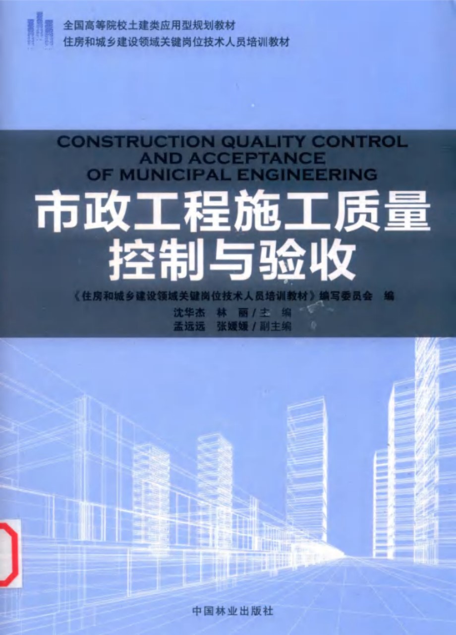 住房和城乡建设领域关键岗位技术人员培训教材 市政工程施工质量控制与验收 沈华杰，林丽 (2018版)